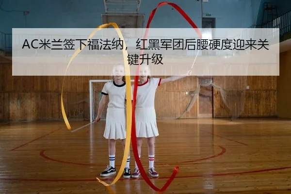 mi-lan-qian-xia-fu-fa-na-hong-hei-jun-tuan-hou-yao-ying-du-ying-lai-guan-jian-sheng-ji-2-544.jpg